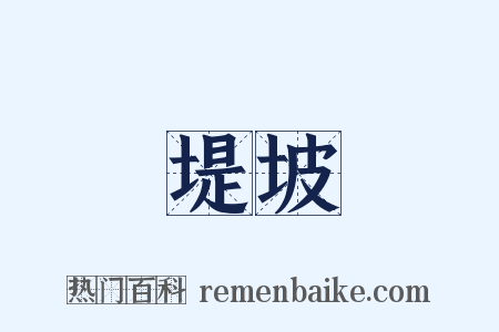 堤坡是什么意思的图片